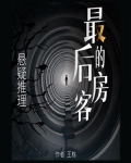 最后的房子