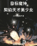 目标魔神，契约天才美少女