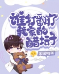 谁打翻了我家的醋坛子