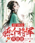 农门医女将军宠妻