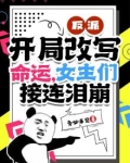 反派：开局改写命运，女主们接连泪崩
