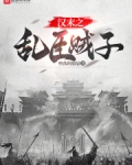 汉末乱战