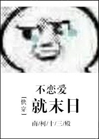 快穿不恋爱就末日 小说