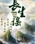 长生谣