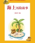 最经典的历险故事