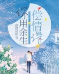 你用余生偿情深全文阅读