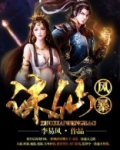 诛仙放风