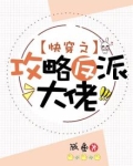 快穿之攻略反派大佬100式