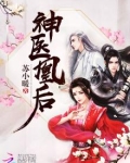 神医凰后