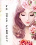 老婆，快请罪吧：爱恋的调皮惩罚