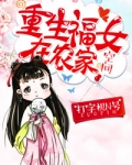 重生福女在农家