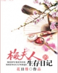 梅夫人的生存日记结局