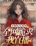 手握吃瓜系统,全网跪求我直播全文免费阅读
