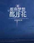 梦想在平凡中开花