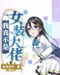 我真不是女装大佬 夜语惊风