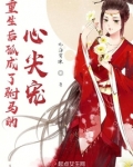 重生后孤成了驸马的心尖宠