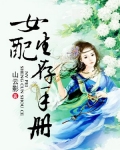 女配生存手册苏幼微