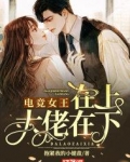 电竞女王在上大佬在下