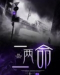 二两命