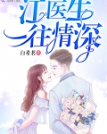江医生一往情深