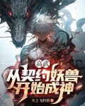 我能契约妖兽，无限获取词条