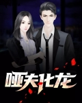 哑夫化龙