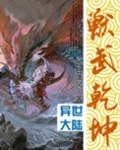 兽武乾坤