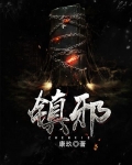 镇邪道长全文免费阅读