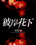 彼岸花下
