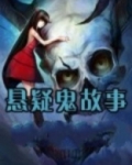悬疑鬼故事推理