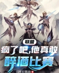 联盟：疯了吧，他真敢醉酒比赛