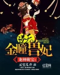 龙神萌宝:逆天金瞳兽妃