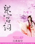 梁宫词