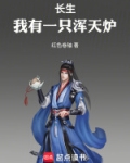长生:我有一只浑天炉