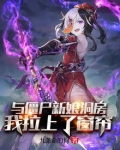 与僵尸新娘洞房，我拉上了窗帘