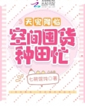 天灾降临:空间囤货种田忙百度云