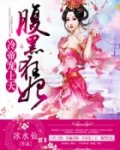 冷帝宠上天:腹黑狂妃全文阅读