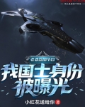 老婆参加节目,我国士身份被曝光