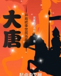 大唐开局把李世民当亲爹免费阅读