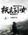 渡劫成功，被玄孙女直播曝光