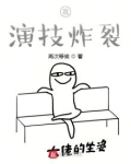 我演技炸裂