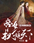 重生毒妃:帝女权倾天下漫画