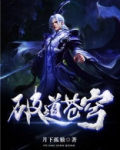 破道苍穹