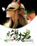 妖孽夫君有点坏