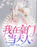 我在豪门当夫人下载全本