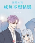国服大佬：咸鱼不想粘锅