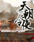 天朝令使小说