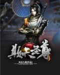 诸天圣尊百科