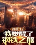 漫展过后,我觉醒了钢铁之躯百度网盘