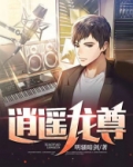逍遥龙尊短句